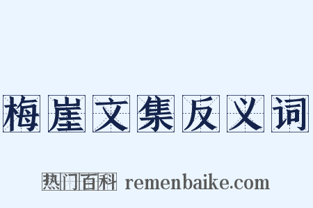 梅崖文集反义词是什么意思的图片